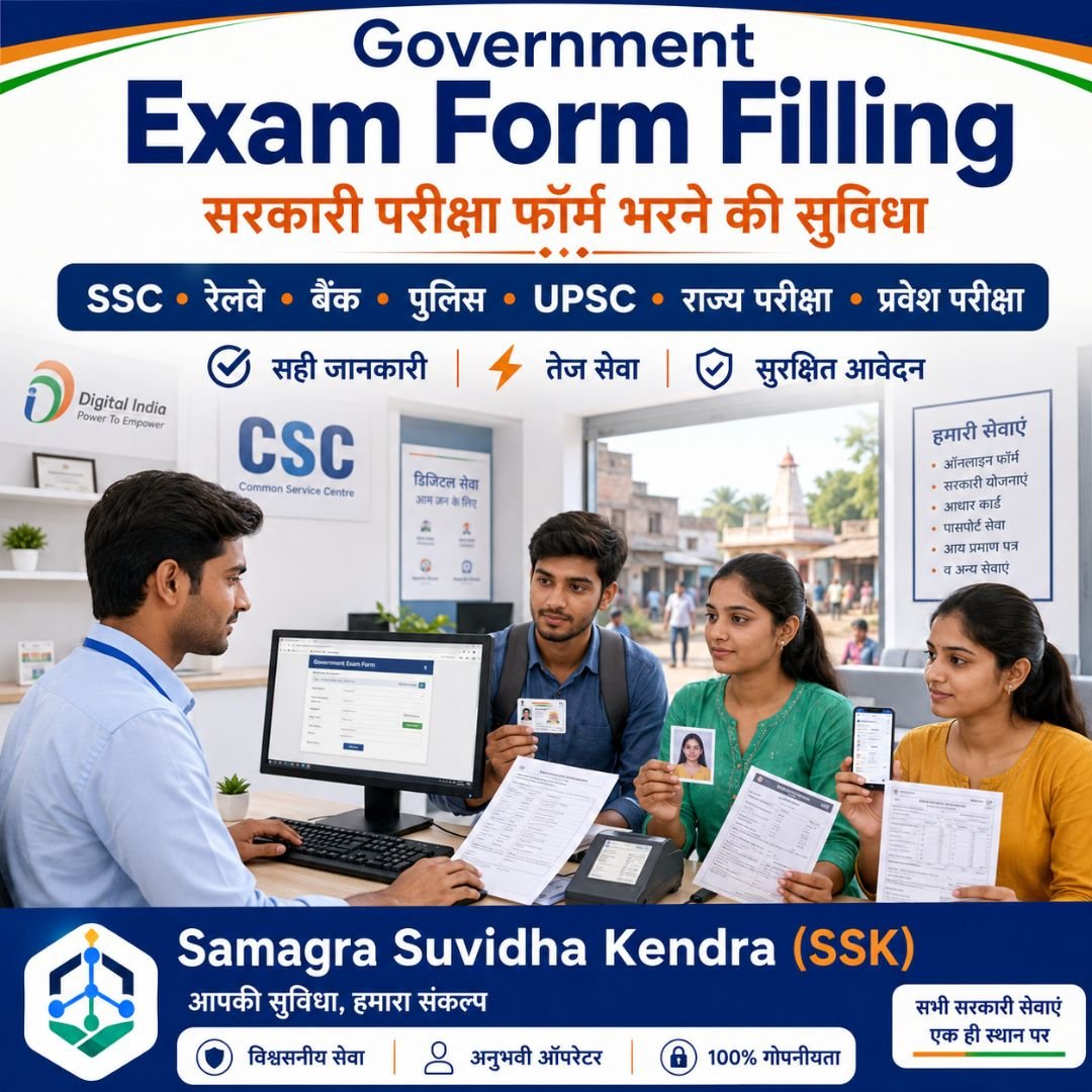 Government Exam Form Filling Service | सरकारी एग्जाम फॉर्म फिलिंग सेवा